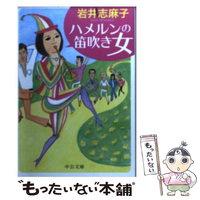 【中古】 ハメルンの笛吹き女 / 岩井 志麻子 / 中央公論新社 [文庫]【メール便送料無料】【あす楽対応】