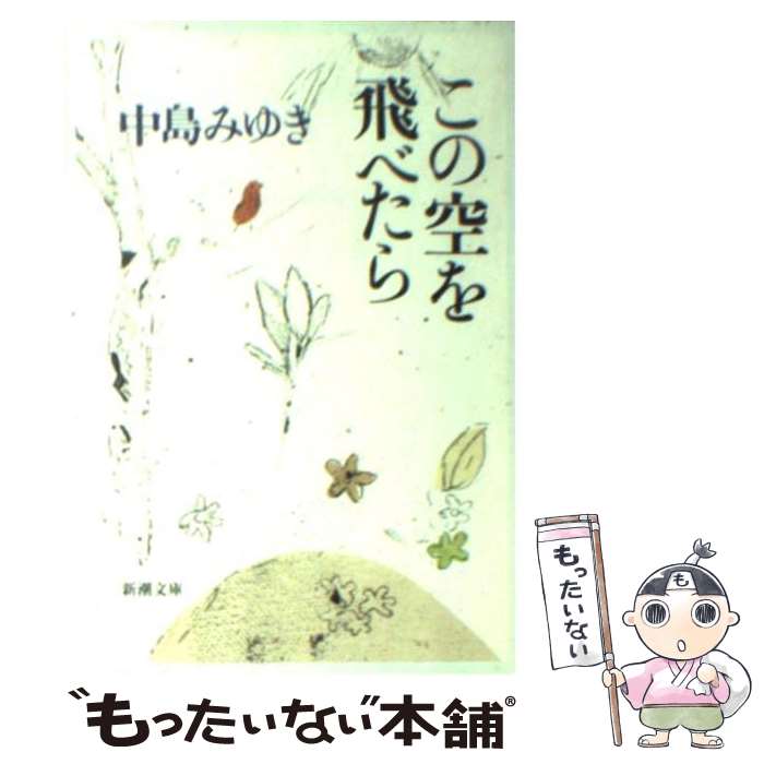 【中古】 この空を飛べたら / 中島 みゆき / 新潮社 [文庫]【メール便送料無料】【あす楽対応】