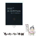  オーストラリアと日本 新しいアジア世界を目指して / ウォーレン リード, Warren Reed, 田中 昌太郎 / 中央公論新社 