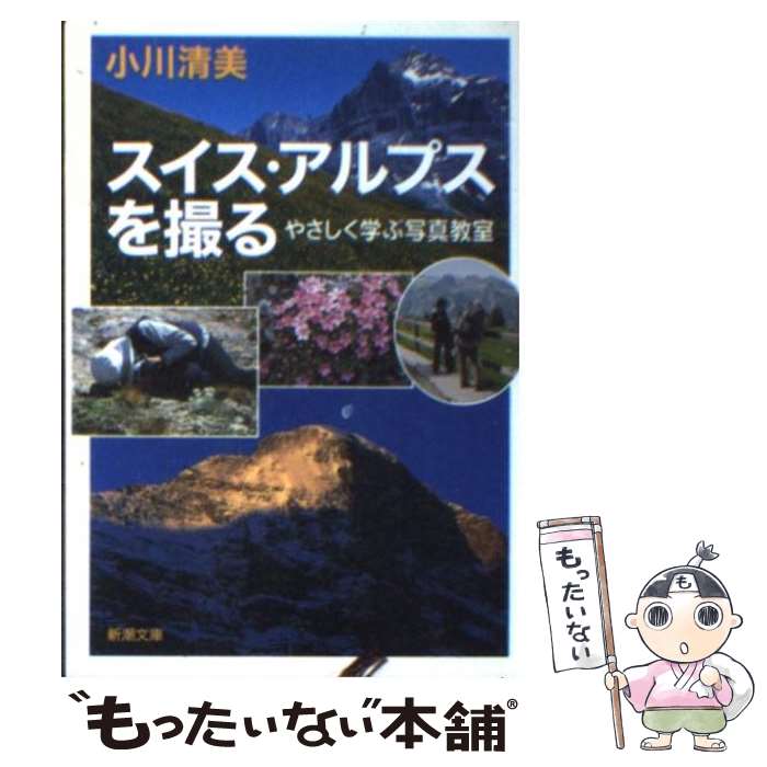【中古】 スイス・アルプスを撮る やさしく学ぶ写真教室 / 小川 清美 / 新潮社 [文庫]【メール便送料無..