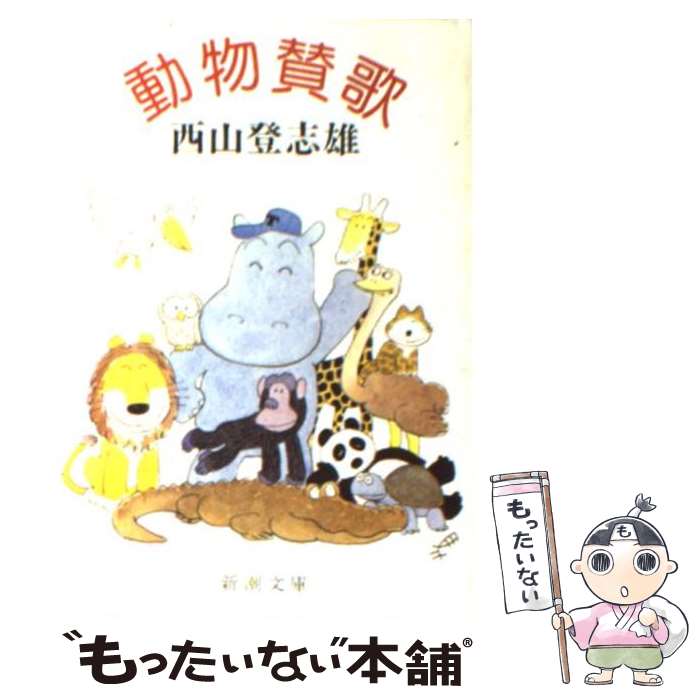 【中古】 動物賛歌 / 西山 登志雄 / 新潮社 [文庫]【メール便送料無料】【最短翌日配達対応】