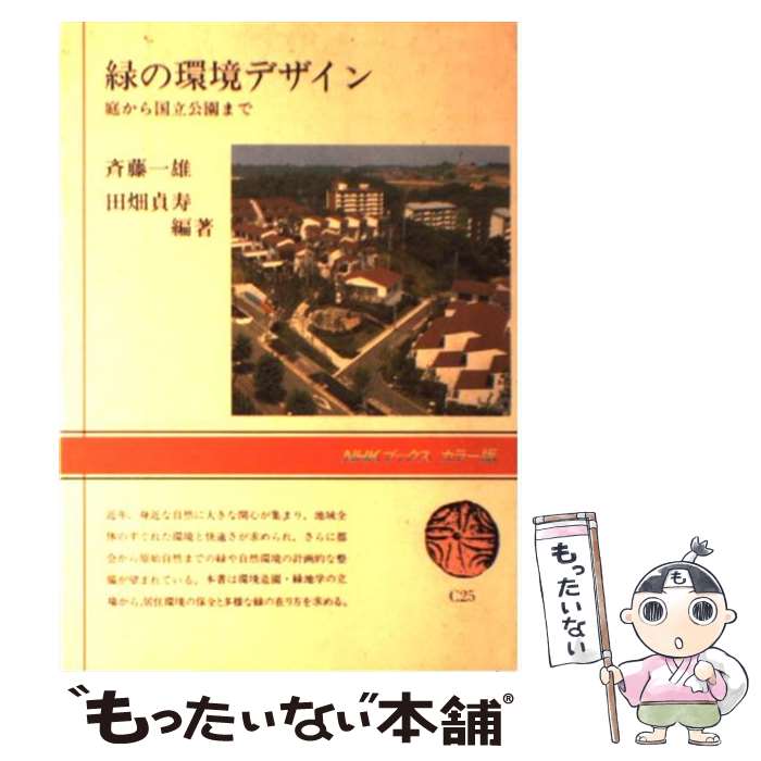 【中古】 緑の環境デザイン 庭から国立公園まで / 田畑 貞寿, 斎藤 一雄 / NHK出版 [単行本]【メール便送料無料】【あす楽対応】