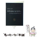  ラディカル・ヒストリー ロシア史とイスラム史のフロンティア / 山内 昌之 / 中央公論新社 