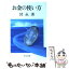 【中古】 お金の使い方 / 邱 永漢 / 中央公論新社 [文庫]【メール便送料無料】【あす楽対応】