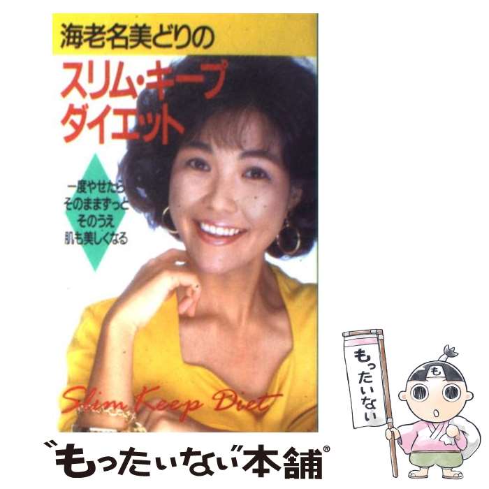 【中古】 海老名美どりのスリム・キープ・ダイエット / 海老