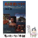 【中古】 風の冥想ヒマラヤ / 根深 誠 / 中央公論新社 [文庫]【メール便送料無料】【あす楽対応】