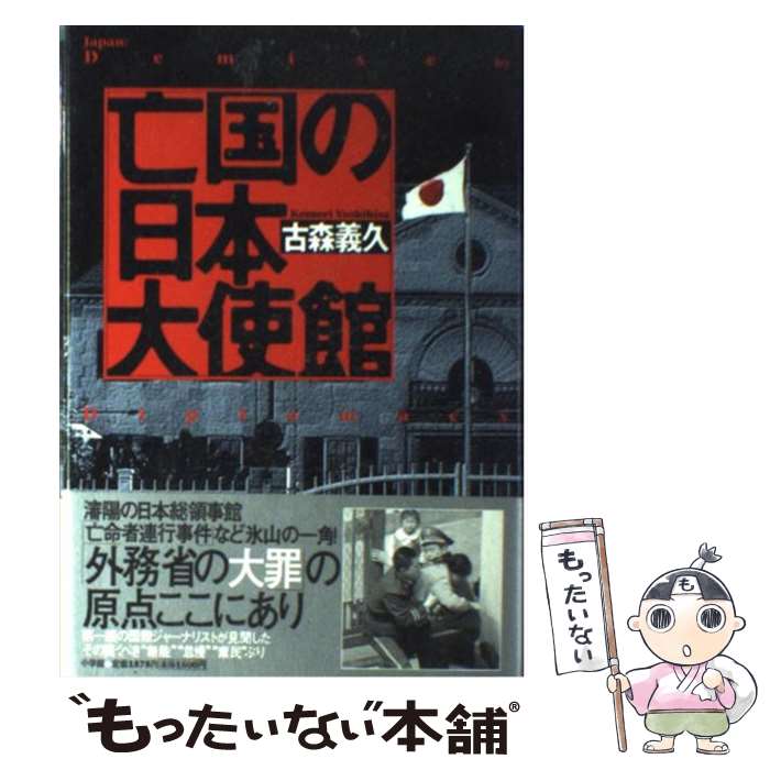 【中古】 亡国の日本大使館 / 古森 義久 / 小学館 [単行本]【メール便送料無料】【あす楽対応】