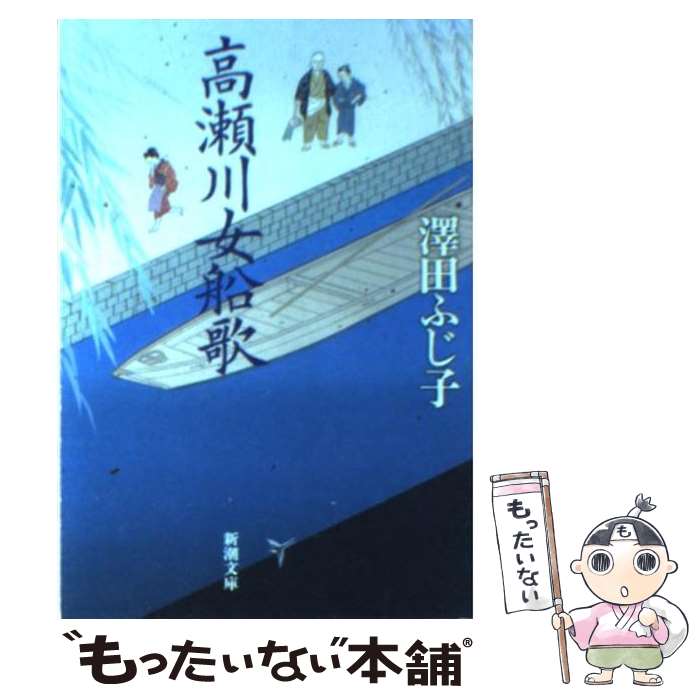 【中古】 高瀬川女船歌 / 澤田 ふじ子 / 新潮社 [文庫]【メール便送料無料】【最短翌日配達対応】