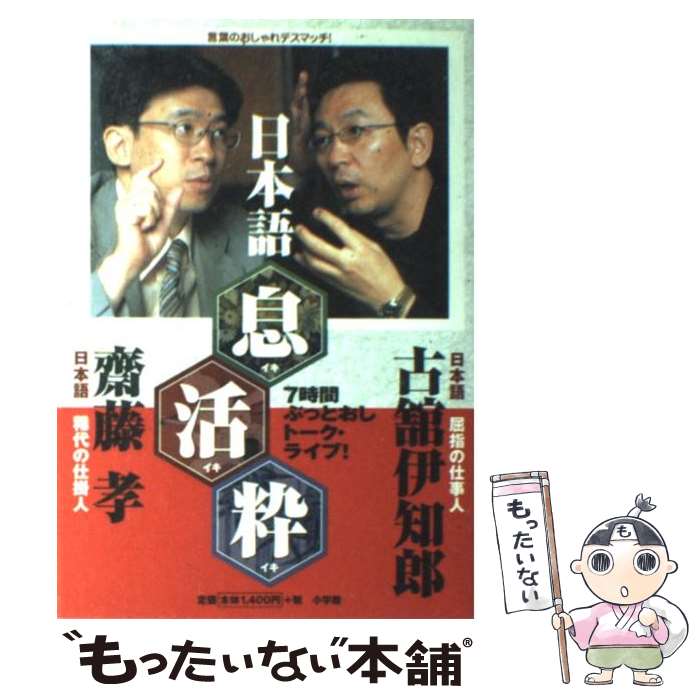 【中古】 日本語 息 活 粋 言葉のおしゃれデスマッチ 7時間ぶっとおしトーク / 古舘 伊知郎 齋藤 孝 / 小学館 [単行本]【メール便送料無料】【あす楽対応】