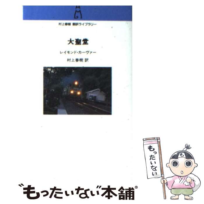  大聖堂 / レイモンド カーヴァー, Raymond Carver, 村上 春樹 / 中央公論新社 