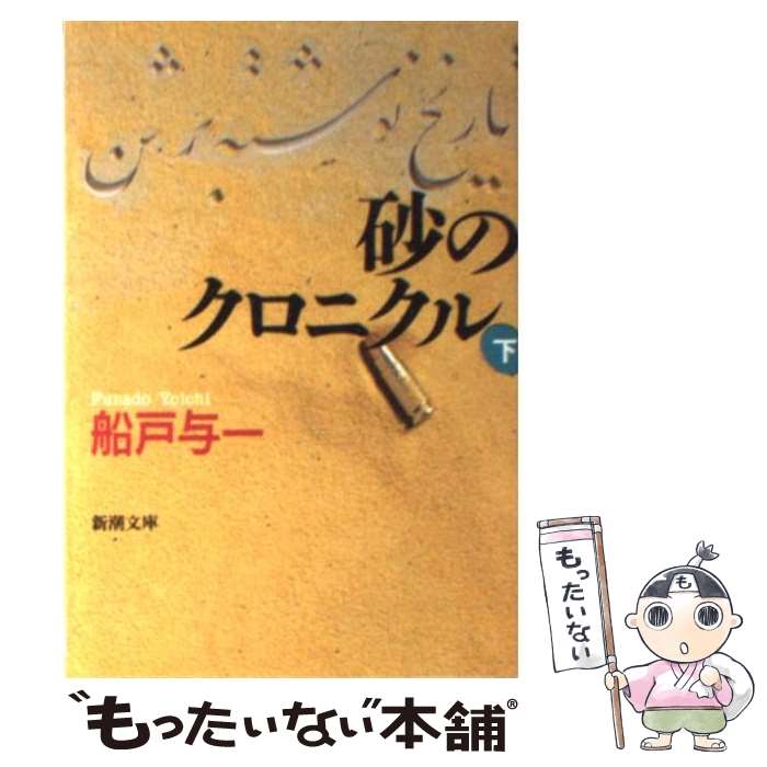 【中古】 砂のクロニクル 下巻 / 船戸 与一 / 新潮社 [文庫]【メール便送料無料】【最短翌日配達対応】