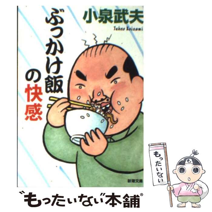 【中古】 ぶっかけ飯の快感 / 小泉 武夫 / 新潮社 [文庫]【メール便送料無料】【最短翌日配達対応】のサムネイル