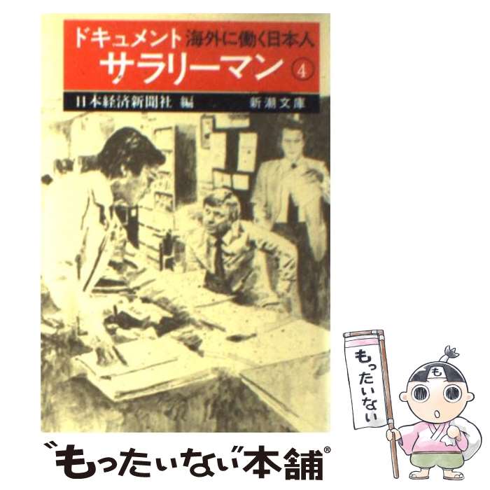 【中古】 ドキュメント　サラリーマン 4 / 日本経済新聞社 / 新潮社 [文庫]【メール便送料無料】【あす..