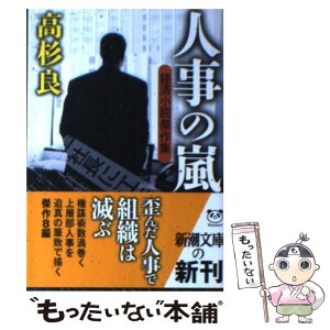 【中古】 人事の嵐 経済小説傑作集 / 高杉 良 / 新潮社 [文庫]【メール便送料無料】【あす楽対応】