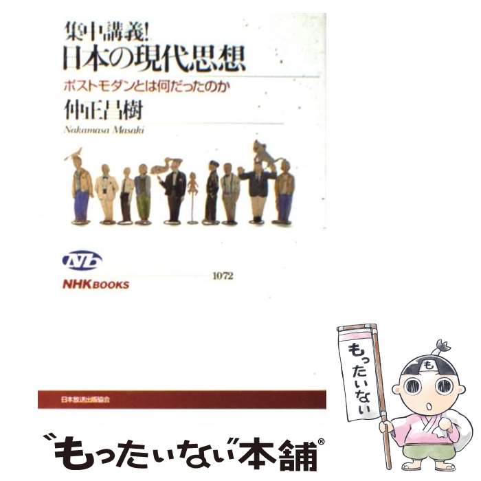 【中古】 集中講義！日本の現代思想 ポストモダンとは何だったのか / 仲正 昌樹 / NHK出版 [単行本（ソフトカバー）]【メール便送料無料】【あす楽対応】