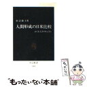 【中古】 人間形成の日米比較 かくれたカリキュラム / 恒吉 僚子 / 中央公論新社 新書 【メール便送料無料】【あす楽対応】