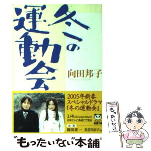 【中古】 冬の運動会 / 向田 邦子 / 新潮社 [文庫]【メール便送料無料】【あす楽対応】