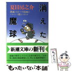 【中古】 消えた魔球 熱血スポーツ漫画はいかにして燃えつきたか / 夏目 房之介 / 新潮社 [文庫]【メール便送料無料】【あす楽対応】