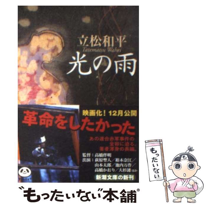 【中古】 光の雨 / 立松 和平 / 新潮社 [文庫]【メール便送料無料】【最短翌日配達対応】