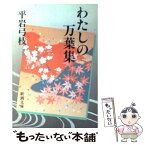 【中古】 わたしの万葉集 / 平岩 弓枝 / 新潮社 [文庫]【メール便送料無料】【あす楽対応】