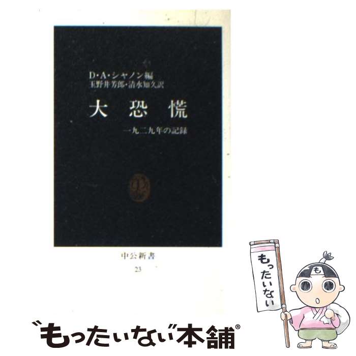 【中古】 大恐慌 1929年の記録 / D.A.シャノン, 玉野井 芳郎, 清水 知久 / 中央公論新社 [新書]【メール便送料無料】【あす楽対応】