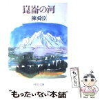 【中古】 崑崙の河 / 陳 舜臣 / 中央公論新社 [文庫]【メール便送料無料】【あす楽対応】