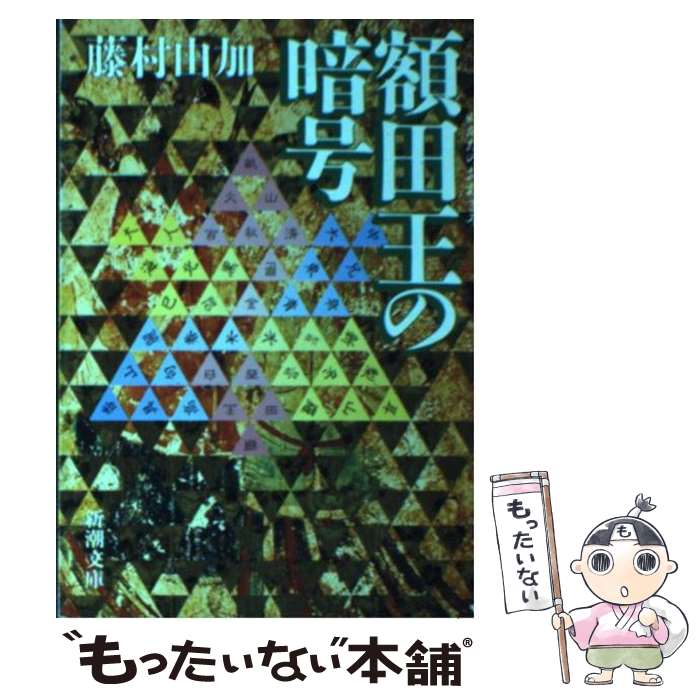 【中古】 額田王の暗号 / 藤村 由加 / 新潮社 [文庫]【メール便送料無料】【あす楽対応】