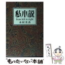 【中古】 私小説from left to right / 水村 美苗 / 新潮社 文庫 【メール便送料無料】【あす楽対応】