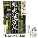 【中古】 蝦夷地別件 中巻 / 船戸 与一 / 新潮社 文庫 【メール便送料無料】【あす楽対応】