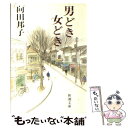 【中古】 男どき女どき 改版 / 向田 邦子 / 新潮社 [文庫]【メール便送料無料】【あす楽対応】