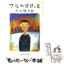 【中古】 ワルのぽけっと / 灰谷 健次郎 / 新潮社 文庫 【メール便送料無料】【あす楽対応】