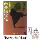 【中古】 幻夢秘宝伝 珊瑚の枕 (下) / 陳 舜臣 / 新潮社 文庫 【メール便送料無料】【あす楽対応】