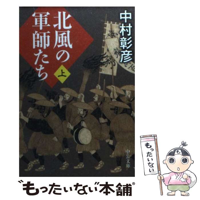  北風の軍師たち（上） / 中村 彰彦 / 中央公論新社 
