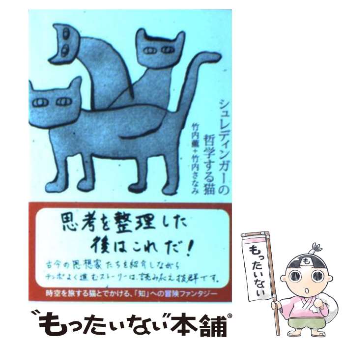 【中古】 シュレディンガーの哲学する猫 / 竹内 薫, 竹内 さなみ / 中央公論新社 [文庫]【メール便送料無料】【あす楽対応】