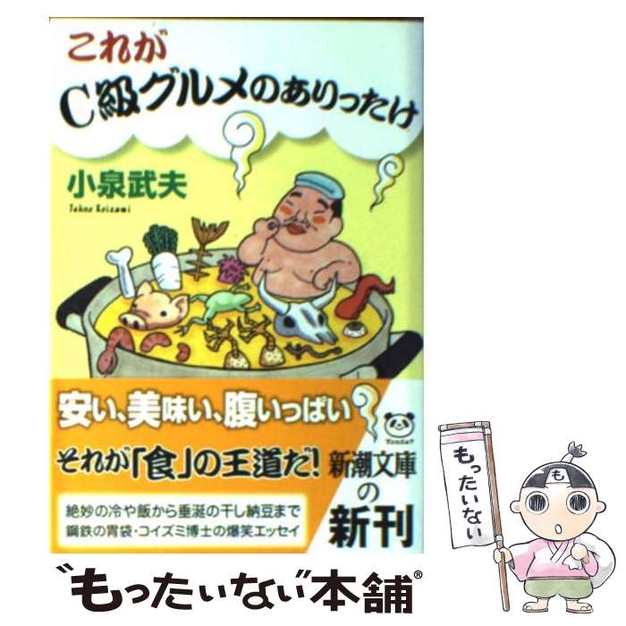 【中古】 これがC級グルメのありったけ / 小泉 武夫 / 新潮社 [文庫]【メール便送料無料】【あす楽対応】