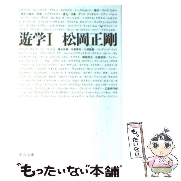 【中古】 遊学 1 / 松岡 正剛 / 中央公論新社 文庫 【メール便送料無料】【あす楽対応】