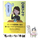 【中古】 空耳アワワ / 阿川 佐和子 / 中央公論新社 文庫 【メール便送料無料】【あす楽対応】