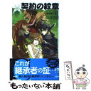 【中古】 契約の紋章 翼を継ぐ者1 / 九条 菜月, キヲー / 中央公論新社 新書 【メール便送料無料】【あす楽対応】