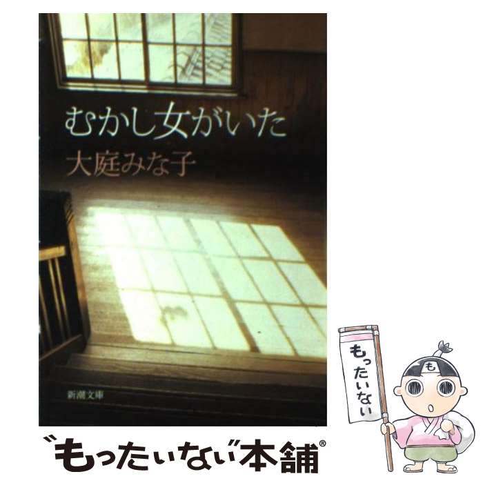 【中古】 むかし女がいた改版 / 大庭 みな子 / 新潮社 [文庫]【メール便送料無料】【最短翌日配達対応】
