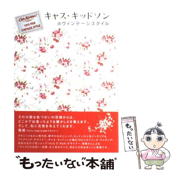  キャス・キッドソンのヴィンテージスタイル / キャス キッドソン, Cath Kidston, いしもと あやこ / マーブルトロン 