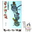 【中古】 ステーキの焼き加減 / 古波蔵 保好 / 新潮社 [文庫]【メール便送料無料】【あす楽対応】