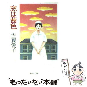 【中古】 窓は茜色 / 佐藤 愛子 / 中央公論新社 [文庫]【メール便送料無料】【あす楽対応】