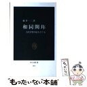 【中古】 和同開珎 古代貨幣事情をさぐる / 藤井 一二 / 中央公論新社 新書 【メール便送料無料】【あす楽対応】