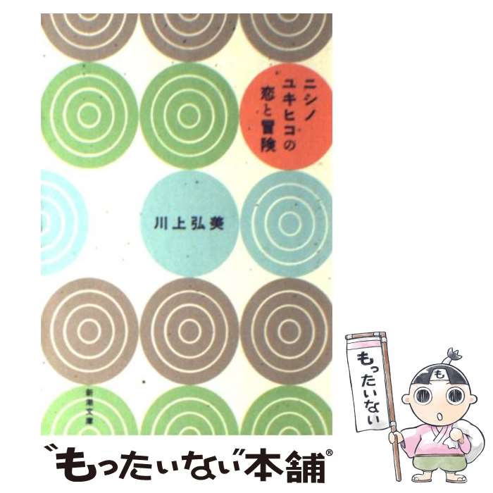 【中古】 ニシノユキヒコの恋と冒険 / 川上 弘美 / 新潮社 [文庫]【メール便送料無料】【あす楽対応】