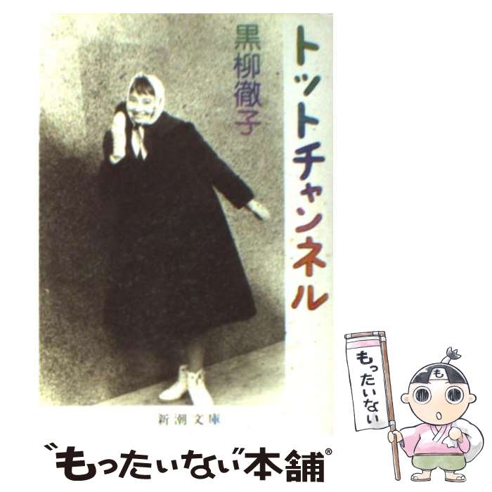 【中古】 トットチャンネル / 黒柳 徹子 / 新潮社 [文庫]【メール便送料無料】【あす楽対応】