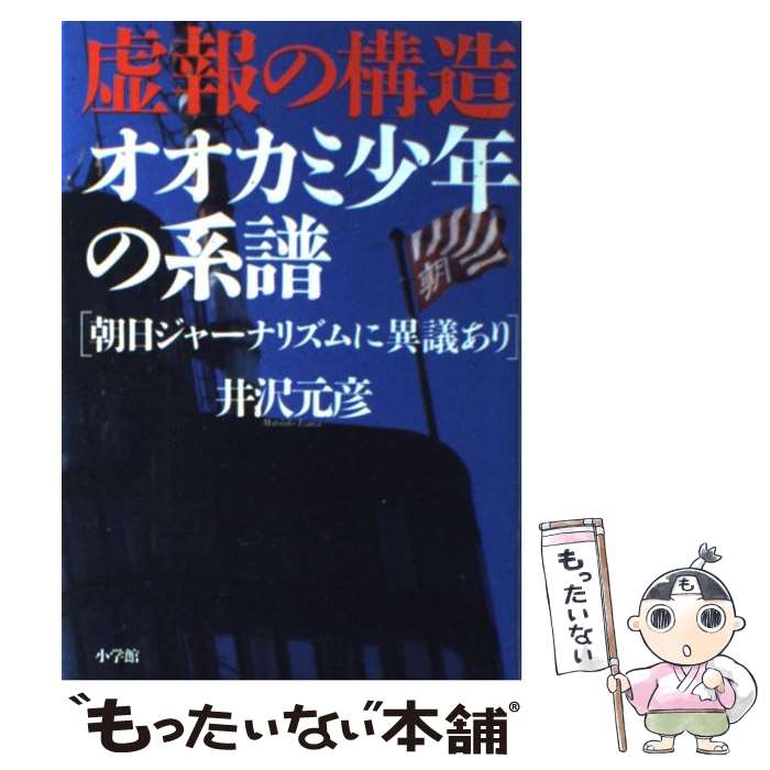 【中古】 虚報の構造オオカミ少年の系譜 朝日ジャーナリズムに異議あり / 井沢 元彦 / 小学館 [ハードカバー]【メール便送料無料】