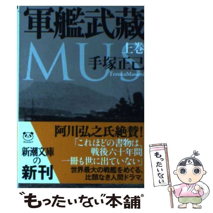 【中古】 軍艦武藏 上巻 / 手塚 正己 / 新潮社 [文庫]【メール便送料無料】【あす楽対応】