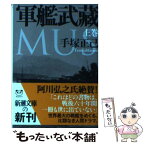 【中古】 軍艦武藏 上巻 / 手塚 正己 / 新潮社 [文庫]【メール便送料無料】【あす楽対応】