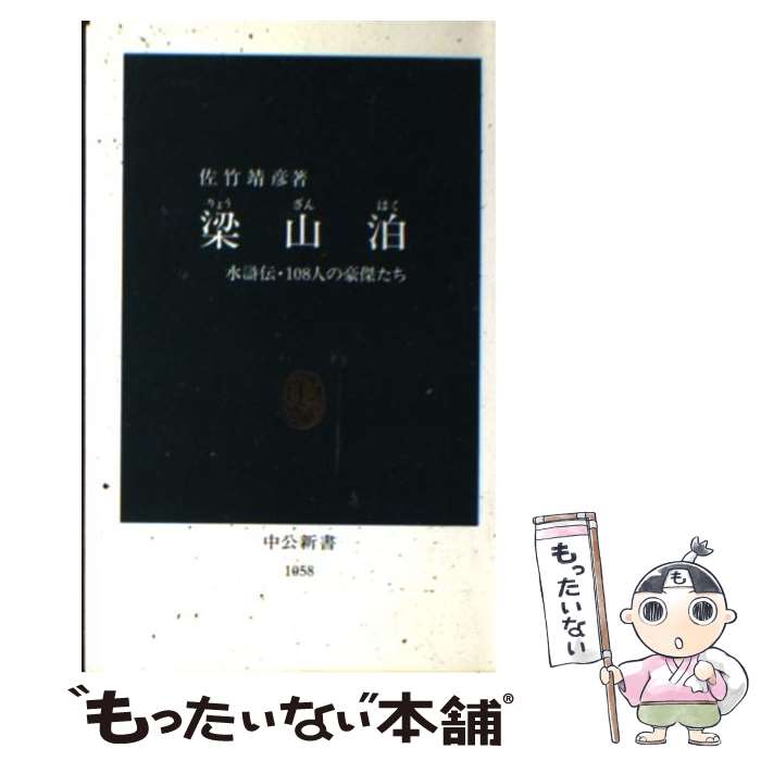 【中古】 梁山泊（りょうざんはく） 水滸伝・108人の豪傑たち / 佐竹 靖彦 / 中央公論新社 [新書]【メール便送料無料】【あす楽対応】