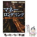 【中古】 マネーロンダリング 国境を越えた闇金融ヤクザ資金 / 平尾 武史, 村井 正美 / 新潮社 [文庫]【メール便送料無料】【あす楽対応】